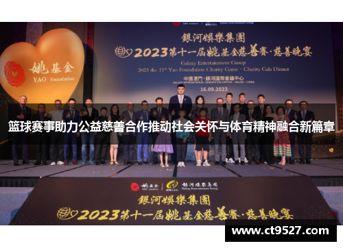 篮球赛事助力公益慈善合作推动社会关怀与体育精神融合新篇章
