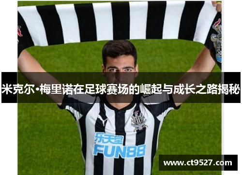 米克尔·梅里诺在足球赛场的崛起与成长之路揭秘