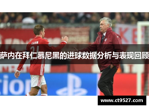 萨内在拜仁慕尼黑的进球数据分析与表现回顾