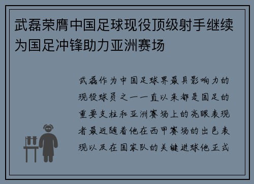 武磊荣膺中国足球现役顶级射手继续为国足冲锋助力亚洲赛场