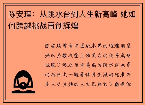 陈安琪：从跳水台到人生新高峰 她如何跨越挑战再创辉煌