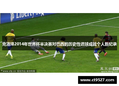 克洛泽2014年世界杯半决赛对巴西的历史性进球成就个人新纪录