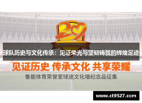 球队历史与文化传承：见证荣光与坚韧铸就的辉煌足迹