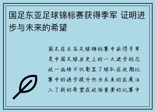 国足东亚足球锦标赛获得季军 证明进步与未来的希望