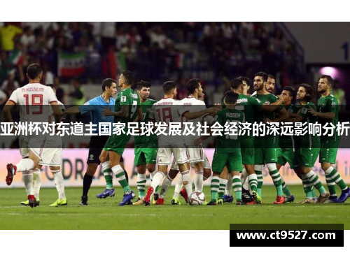 亚洲杯对东道主国家足球发展及社会经济的深远影响分析