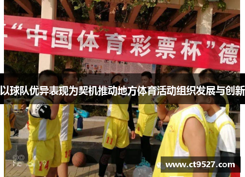 以球队优异表现为契机推动地方体育活动组织发展与创新