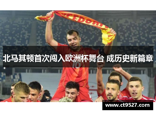 北马其顿首次闯入欧洲杯舞台 成历史新篇章