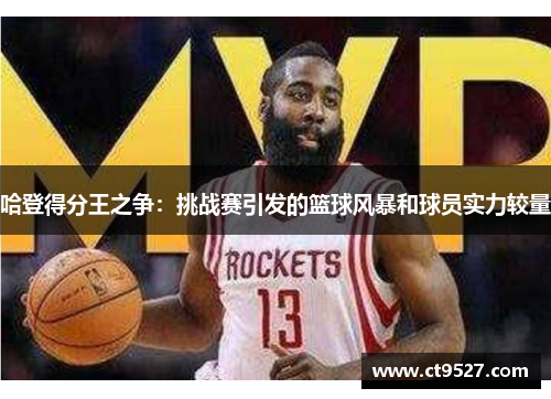 哈登得分王之争：挑战赛引发的篮球风暴和球员实力较量