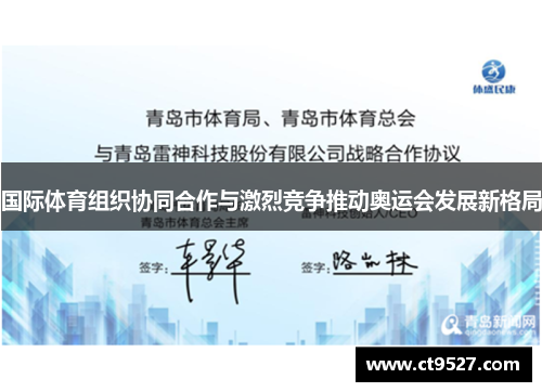 国际体育组织协同合作与激烈竞争推动奥运会发展新格局