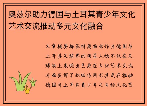 奥兹尔助力德国与土耳其青少年文化艺术交流推动多元文化融合