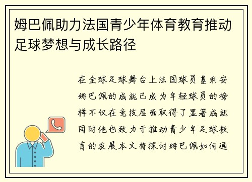 姆巴佩助力法国青少年体育教育推动足球梦想与成长路径