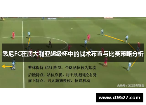 悉尼FC在澳大利亚超级杯中的战术布置与比赛策略分析