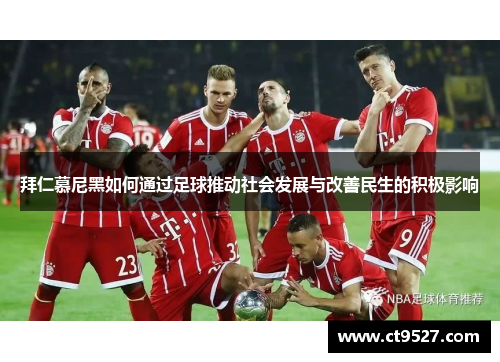 拜仁慕尼黑如何通过足球推动社会发展与改善民生的积极影响
