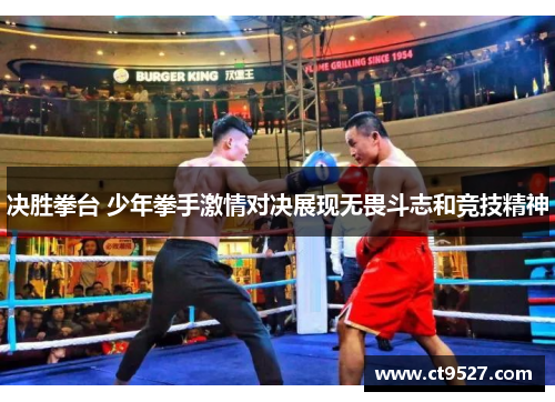 决胜拳台 少年拳手激情对决展现无畏斗志和竞技精神