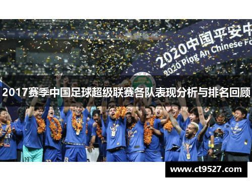 2017赛季中国足球超级联赛各队表现分析与排名回顾