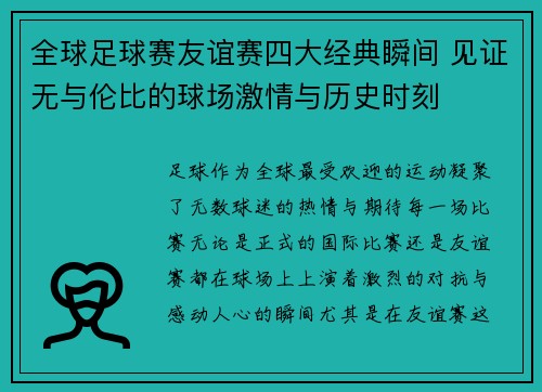 全球足球赛友谊赛四大经典瞬间 见证无与伦比的球场激情与历史时刻