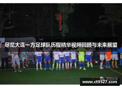 尽览大连一方足球队历程精华视频回顾与未来展望