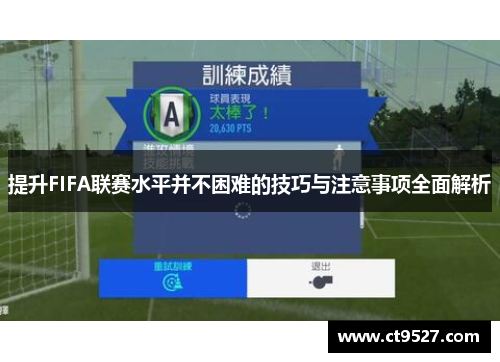 提升FIFA联赛水平并不困难的技巧与注意事项全面解析