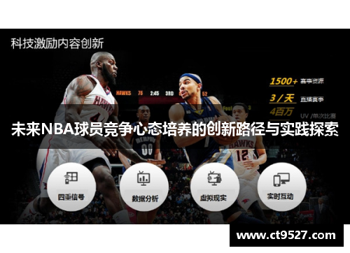 未来NBA球员竞争心态培养的创新路径与实践探索