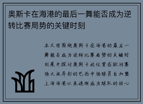 奥斯卡在海港的最后一舞能否成为逆转比赛局势的关键时刻