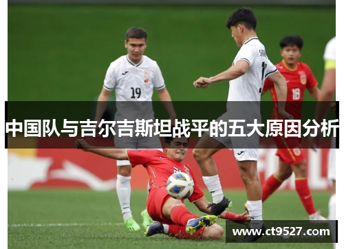 中国队与吉尔吉斯坦战平的五大原因分析