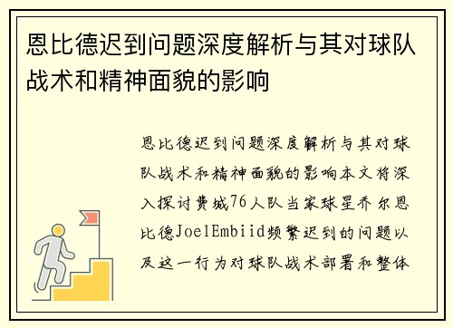 恩比德迟到问题深度解析与其对球队战术和精神面貌的影响