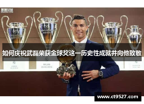 如何庆祝武磊荣获金球奖这一历史性成就并向他致敬