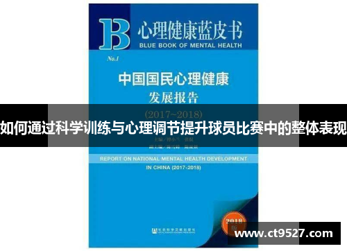 如何通过科学训练与心理调节提升球员比赛中的整体表现