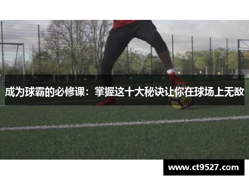 成为球霸的必修课：掌握这十大秘诀让你在球场上无敌