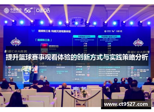 提升篮球赛事观看体验的创新方式与实践策略分析