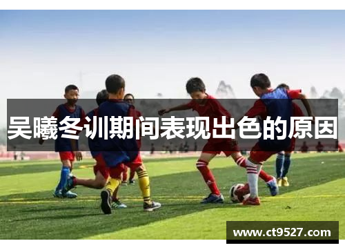 吴曦冬训期间表现出色的原因