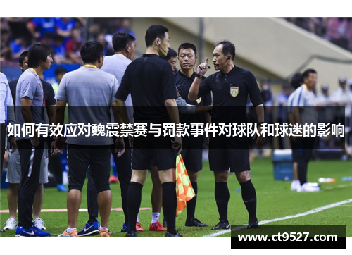 如何有效应对魏震禁赛与罚款事件对球队和球迷的影响