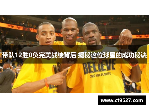 带队12胜0负完美战绩背后 揭秘这位球星的成功秘诀