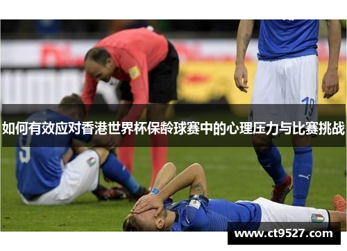 如何有效应对香港世界杯保龄球赛中的心理压力与比赛挑战