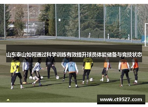 山东泰山如何通过科学训练有效提升球员体能储备与竞技状态