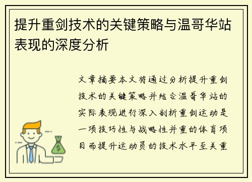 提升重剑技术的关键策略与温哥华站表现的深度分析