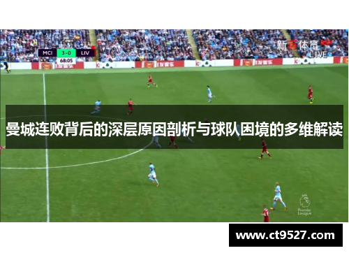 曼城连败背后的深层原因剖析与球队困境的多维解读
