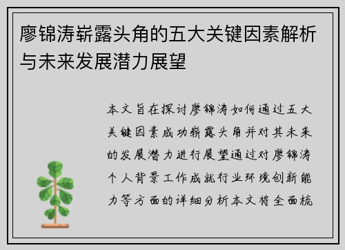 廖锦涛崭露头角的五大关键因素解析与未来发展潜力展望
