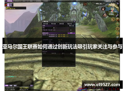 亚马尔国王联赛如何通过创新玩法吸引玩家关注与参与