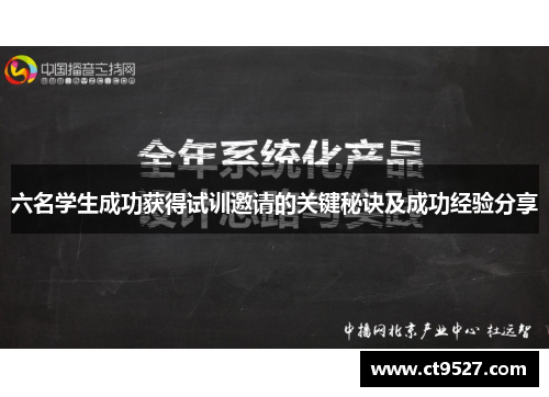 六名学生成功获得试训邀请的关键秘诀及成功经验分享