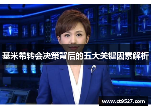 基米希转会决策背后的五大关键因素解析