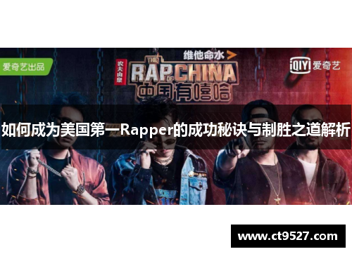 如何成为美国第一Rapper的成功秘诀与制胜之道解析