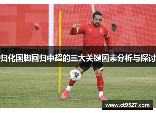 归化国脚回归中超的三大关键因素分析与探讨