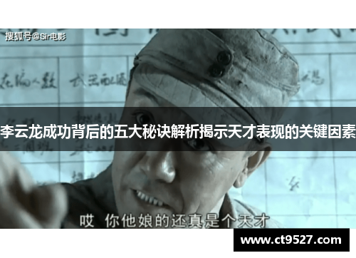 李云龙成功背后的五大秘诀解析揭示天才表现的关键因素