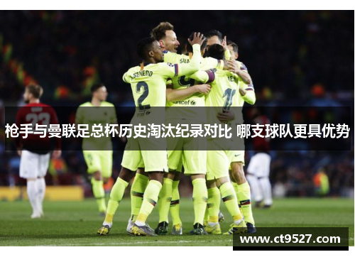 枪手与曼联足总杯历史淘汰纪录对比 哪支球队更具优势