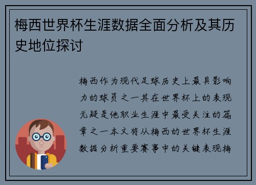 梅西世界杯生涯数据全面分析及其历史地位探讨