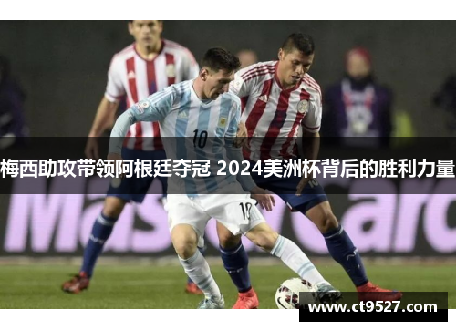 梅西助攻带领阿根廷夺冠 2024美洲杯背后的胜利力量