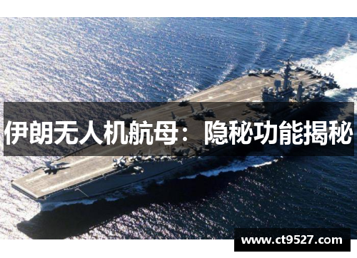 伊朗无人机航母：隐秘功能揭秘