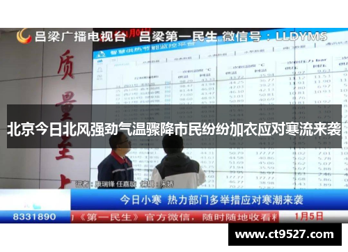 北京今日北风强劲气温骤降市民纷纷加衣应对寒流来袭