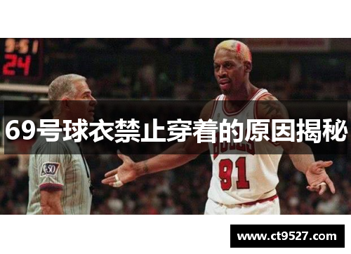 69号球衣禁止穿着的原因揭秘
